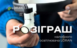 Розіграш професійного налобного освітлювача LORAN
